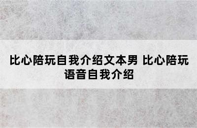 比心陪玩自我介绍文本男 比心陪玩语音自我介绍